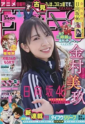 Magazine  (週刊少年サンデー 2022年 1/22 号 [雑誌]) 