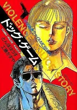 Manga Complete Set Dog Game (6) (ドッグ・ゲーム 全6巻セット)  / Tonbo House