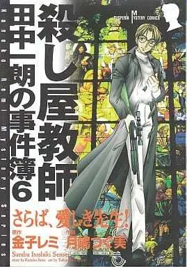 Manga Complete Set Koroshiya Kyoushi Tanaka Ichirou no Jikenbo (6) (殺し屋教師・田中一朗の事件簿 全6巻セット)  / Tsukishima Tsugumi