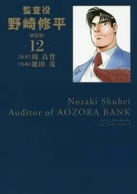 Manga Complete Set Nozaki Shuuhei (12) (監査役野崎修平(新装版) 全12巻セット)  / Noda Shigeru