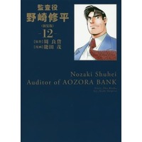 Manga Complete Set Nozaki Shuuhei (12) (監査役野崎修平(新装版) 全12巻セット)  / Noda Shigeru