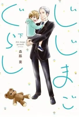 Manga Complete Set Jiji Mago Gurashi (2) (じじまごぐらし 全2巻セット)  / Moriwaki Aoi