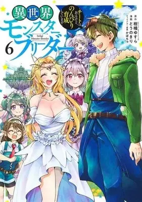 Manga Set Isekai Monster Breeder (6) (★未完)異世界モンスターブリーダー ～チートはあるけど、のんびり育成しています～ 1～6巻セット)  / トウノキリ