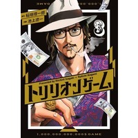 Manga Trillion Game vol.3 (トリリオンゲーム(3))  / Ikegami Ryoichi