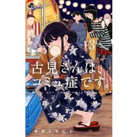 Manga Komi-san wa, Comyushou desu. vol.3 (古見さんは、コミュ症です。(3)) 