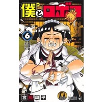 Manga Boku to Roboko vol.6 (僕とロボコ(6))  / 宮崎周平