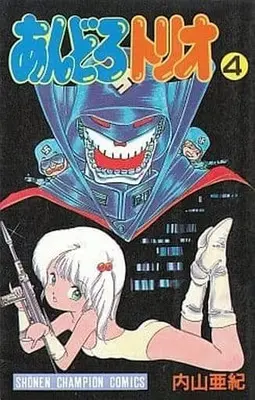 Manga Complete Set Andoro Torio (4) (再版)あんどろトリオ 全4巻セット / 内山亜紀) 