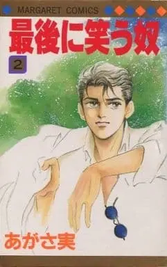 Manga Complete Set Saigo ni Warau Yatsu (2) (最後に笑う奴 全2巻セット)  / Agasa Minoru