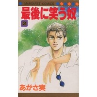 Manga Complete Set Saigo ni Warau Yatsu (2) (最後に笑う奴 全2巻セット)  / Agasa Minoru