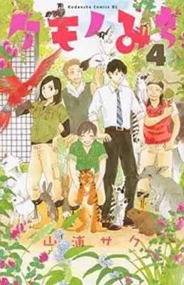 Manga Complete Set Kemono Michi (Yamaura Saku) (4) (ケモノみち 全4巻セット)  / Yamaura Saku