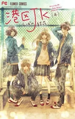 Manga Complete Set Minateku JK (4) (港区JK 全4巻セット)  / Shibano Yuka