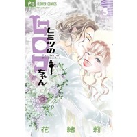 Manga Set Himitsu No Hiroko-Chan (5) (★未完)ヒミツのヒロコちゃん 1～5巻セット)  / Kaori (花緒莉)