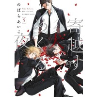 Manga Complete Set Yokosu Inu, Mekuru Yoru (5) (セット)寄越す犬、めくる夜 全5巻セット)  / Nobara Aiko