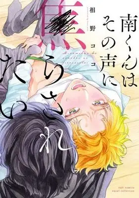 Manga Minami-kun wa Sono Koe ni Jirasaretai (Minami-kun Wants to be Teased by that Voice) (南くんはその声に焦らされたい)  / Aino Coco