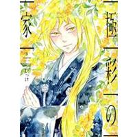 Manga Gokusai no Ie vol.8 (極彩の家(8))  / Bikke