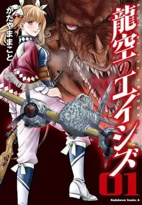 Manga Ryuukuu no Aces (Aces Of The Dragon Sky) vol.1 (龍空のエイシズ 1 (角川コミックス・エース))  / Katayama Makoto