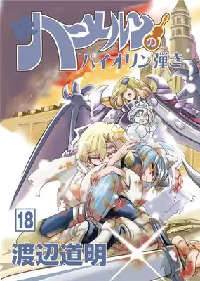 Manga Zoku Hameln no Violin-hiki vol.18 (続ハーメルンのバイオリン弾き 18巻 (ココカラコミックス))  / Watanabe Michiaki