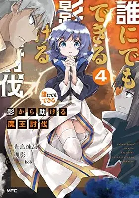 Manga Darenidemo Dekiru Kage Kara Tasukeru Mao Tobatsu vol.4 (誰にでもできる影から助ける魔王討伐 4 (MFC))  / Kijima Renga