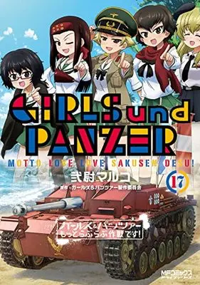 Manga Girls & Panzer Motto Love Love Sakusen Desu! vol.17 (ガールズ&パンツァー もっとらぶらぶ作戦です! 17 (MFコミックス アライブシリーズ))  / Nii Maruko