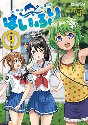 Manga High School Fleet (Haifuri) vol.9 (はいふり 9 (MFコミックス アライブシリーズ))  / Abe Kanari