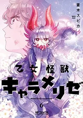 Manga Otome Kaijuu Caraméliser vol.6 (乙女怪獣キャラメリゼ 6 (MFコミックス アライブシリーズ))  / Aoki Spica