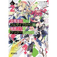 Manga Kyuukyoku Shinka Shita Full Dive Rpg Ga Genjitsu Yori Mo Kusoge Dattara vol.2 (究極進化したフルダイブRPGが現実よりもクソゲーだったら 2 (MFコミックス アライブシリーズ))  / Kino