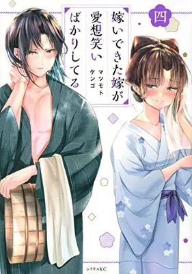 Manga Totsui dekita Yome Aisouwarai bakari shiteru vol.4 (嫁いできた嫁が愛想笑いばかりしてる(4) (シリウスKC))  / Matsumoto Kengo