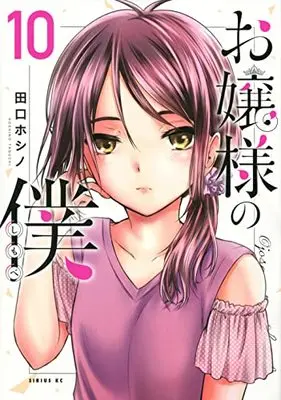 Manga Ojousama no Shimobe vol.10 (お嬢様の僕(10) (シリウスKC))  / Taguchi Hoshino