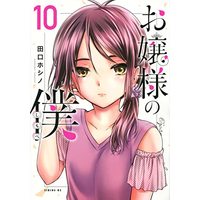 Manga Ojousama no Shimobe vol.10 (お嬢様の僕(10) (シリウスKC))  / Taguchi Hoshino