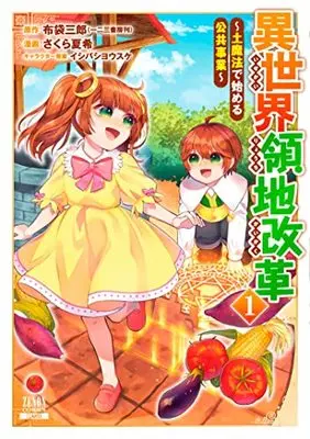 Manga Isekai Ryouchi Kaikaku vol.1 (異世界領地改革~土魔法で始める公共事業~ (1) (ゼノンコミックス))  / Ishibashi Yosuke & Sakura Natsuki & 布袋三郎