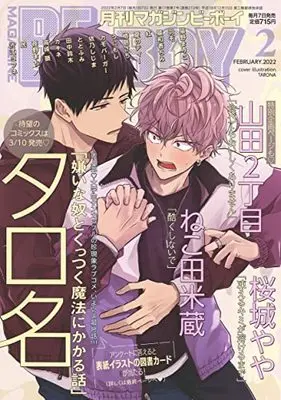 Magazine BE×BOY (MAGAZINE BE×BOY (マガジンビーボーイ) 2022年02月号 [雑誌]) 