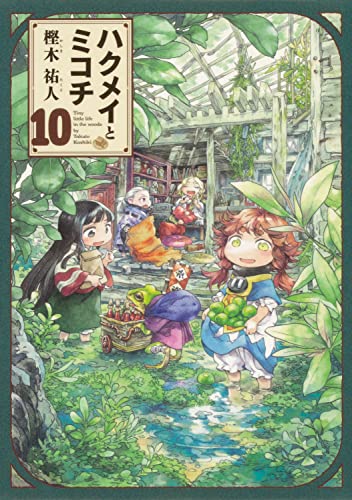 Manga Hakumei and Mikochi (Hakumei to Mikochi) vol.10 (ハクメイとミコチ 10巻 (ハルタコミックス))  / Kashiki Takuto