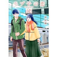 Manga Mobuko no Koi vol.12 (モブ子の恋 (12) (ゼノンコミックス))  / Tamura Akane