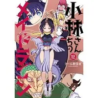 Manga Miss Kobayashi's Dragon Maid vol.12 (小林さんちのメイドラゴン (12) (アクションコミックス))  / Cool Kyoushinja