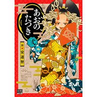 Manga Ao no Tatsuki vol.2 (あおのたつき (2) (ゼノンコミックス BD))  / Satoshi Adachi