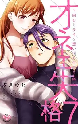 Manga Onee Shikkaku vol.7 (オネエ失格 7 同じミライを想い抱く午前9時 (ひめ恋セレクション))  / Saezuki Yuto
