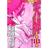 Manga Tenpai vol.113 (天牌 (113): 麻雀飛龍伝説 (ニチブンコミックス))  / Kuga Tomoshi