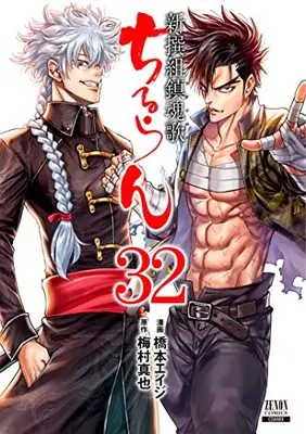 Manga Chiruran: Shinsengumi Requiem vol.32 (ちるらん 新撰組鎮魂歌 (32) (ゼノンコミックス))  / Hashimoto Eiji & Umemura Shinya