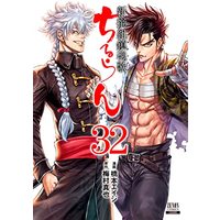 Manga Chiruran: Shinsengumi Requiem vol.32 (ちるらん 新撰組鎮魂歌 (32) (ゼノンコミックス))  / Hashimoto Eiji & Umemura Shinya