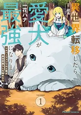 Manga Isekai Teni Shitara Aiken ga Saikyou ni narimashita vol.1 (異世界転移したら愛犬が最強になりました~シルバーフェンリルと俺が異世界暮らしを始めたら~ THE COMIC 1 (ライドコミックス))  / Ichika Hana
