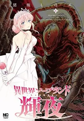 Manga Isekai Soapland Kaguya vol.4 (異世界ソープランド輝夜 ( 4) (ニチブンコミックス))  / Inokuma Shinobu