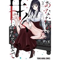 Manga Anata Ga Amaku Nedaru Made vol.3 (あなたが甘くねだるまで 3 (ヤングアニマルコミックス))  / Dibi