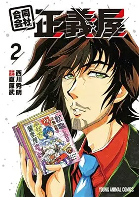 Manga Goudou Gaisha Seigiya vol.2 (合同会社・正義屋 2 (ヤングアニマルコミックス))  / Nishikawa Hideaki