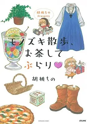 Manga Monozuki Sanpo, Ocha Shite Burari (胡桃ちのPresents モノズキ散歩、お茶してぶらり▽ (ぶんか社コミックス))  / Kurumi Chino