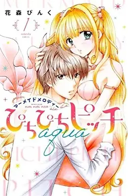 Manga Pichi Pichi Pitch aqua vol.1 (ぴちぴちピッチ aqua(1) (講談社コミックスなかよし))  / Hanamori Pink