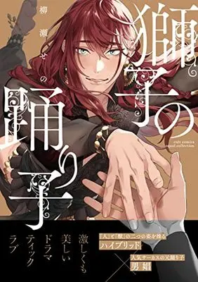 Manga Shishi no Odoriko (獅子の踊り子 (カルトコミックス equal collection))  / Yanase Seno