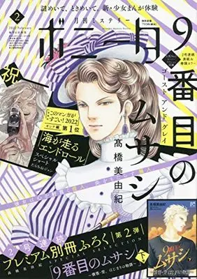 Magazine Mystery Bonita (ミステリーボニータ 2022年 02 月号 [雑誌]) 
