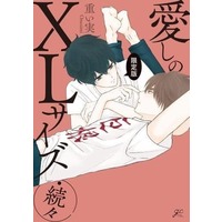 Manga Set Itoshi no XL Size (3) (■未完セット)愛しのXLサイズ 1～3巻)  / Omoimi
