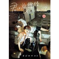 Manga Insomniacs After School (Kimi wa Houkago Insomnia) vol.8 (君は放課後インソムニア(8))  / Ojiro Makoto