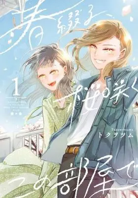 Manga Haru Tsuzuru, Sakura Saku Kono Heya de vol.1 (春綴る、桜咲くこの部屋で(1))  / Tokuwotsumu